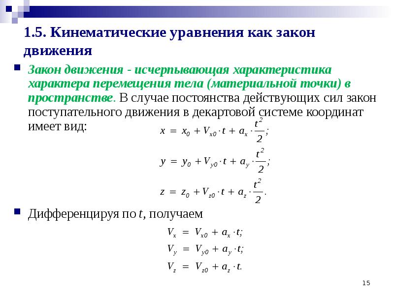 Закон прямолинейного движения точки. Кинематические уравнения движения (Векторная и скалярная формы).. Скалярные кинематические уравнения движения. Кинематическое уравнение движения материальной точки. Кинематическое уравнение движения в координатной форме.