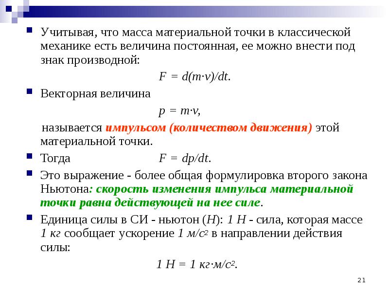 Масса материальной точки