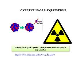Радиохимия. Альфа-бета, және гамма-сәулеленудің табиғаты және қасиеті