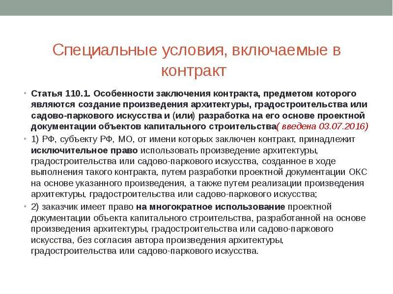 Статья 110. Особые условия договора. Проект государственного (муниципального) контракта. Заключение главного архитектора. Специальные условия.