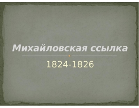Михайловская ссылка 1824-1826