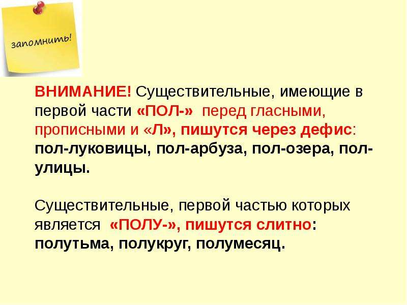 Первый существительное. Имеют первой частью пол перед гласными прописными и л. Дефис ставится пол луковицы. Правописание приставок и сложных слов. Существительные с первой частью пол пишутся через дефис.