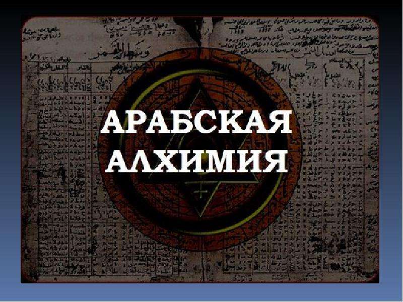 Непревзойденный на пути алхимии 34. Арабский период алхимии. Алхимики древности. Арабская Алхимия. Мусульманские алхимики.