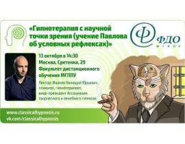 Гипнотерапия с научной точки зрения (учение Павлова об условных рефлексах)