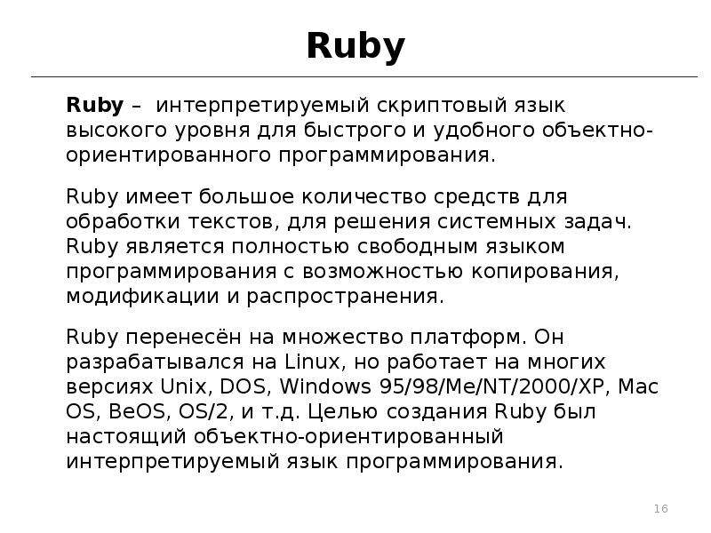 Язык программирования ruby презентация