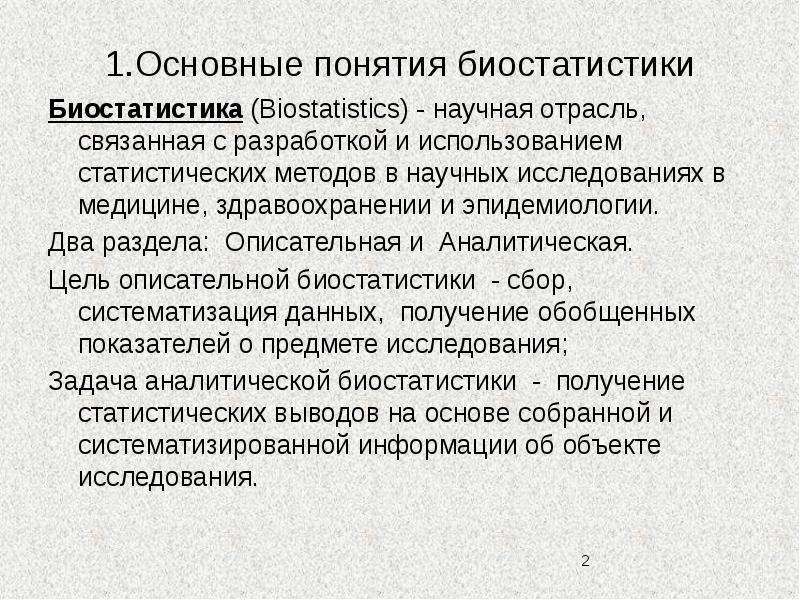 Данный момент в научном и. Описательная Биостатистика. Основные понятия и методы статистики. Цель биостатистики. Статистические методы в медицине.