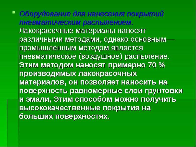 Реферат: Подготовка поверхности и нанесение лакокрасочных материалов