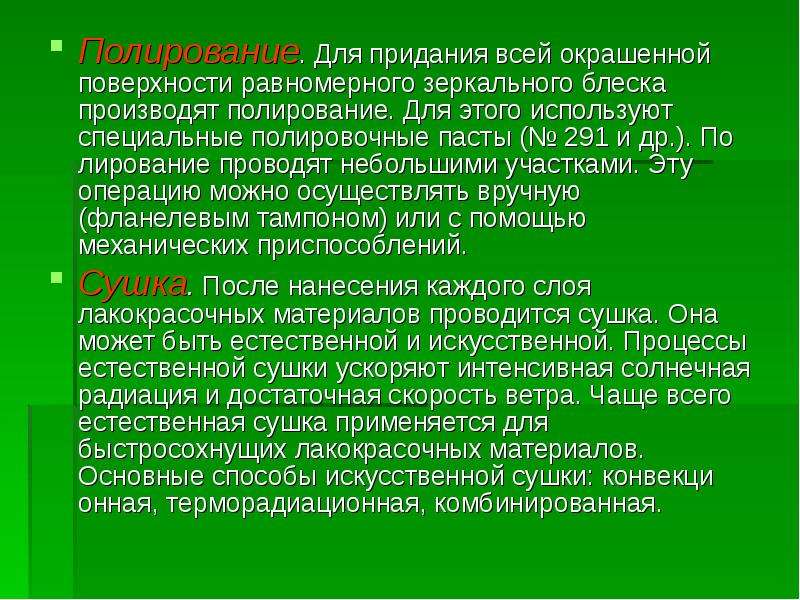 Реферат: Подготовка поверхности и нанесение лакокрасочных материалов