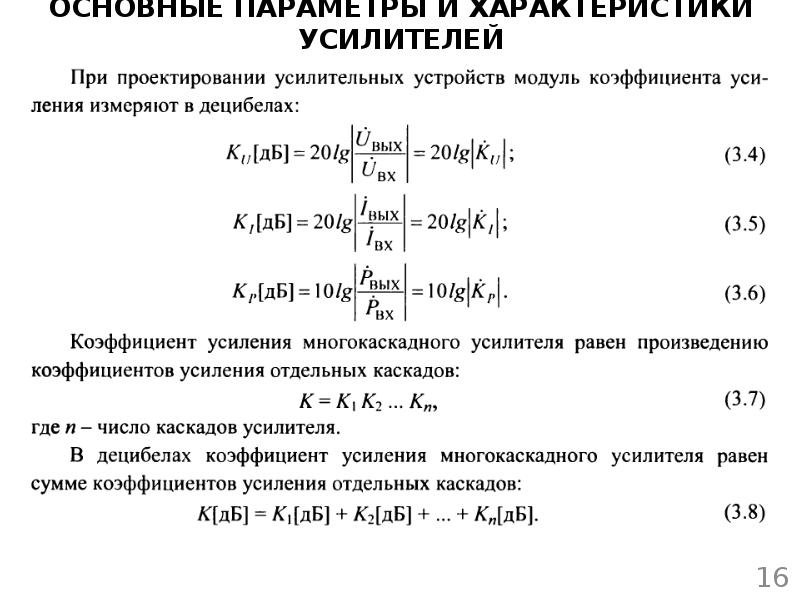 Параметры и характеристики усилителей. Основные характеристики и параметры усилителей. Важнейшие характеристики усилителя. Характеристики электронных усилителей. H параметры усилителя.