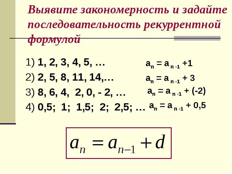 1 2 3 4 последовательность. Рекуррентная формула последовательности. Задать формулой последовательность 2.2.3.3.4.4.5.5. Рекуррентная арифметическая прогрессия. Выявить закономерность.