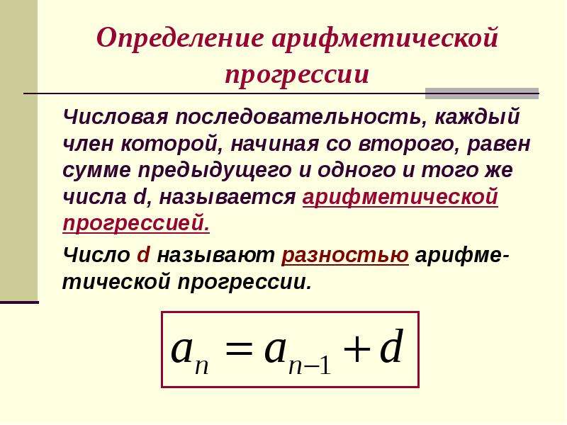 Последовательная прогрессия. Арифметическая прогрессия это числовая последовательность. Возрастающая арифметическая прогрессия. Арифметическая прогрессия последовательность чисел. Убывающая арифметическая прогрессия.