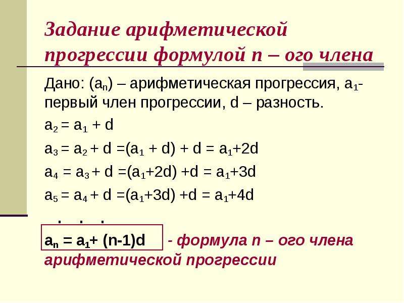 Записаны первые три члена арифметической. D=a2-a1 формула арифметической прогрессии. Арифметическая прогрессия а1. Формула разности арифметической прогрессии a2 - a1. Аn аоифметическая прогрессия.