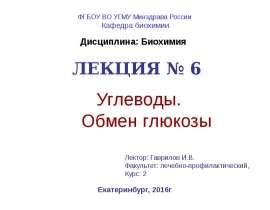 Углеводы. Обмен глюкозы. (Лекция 6)