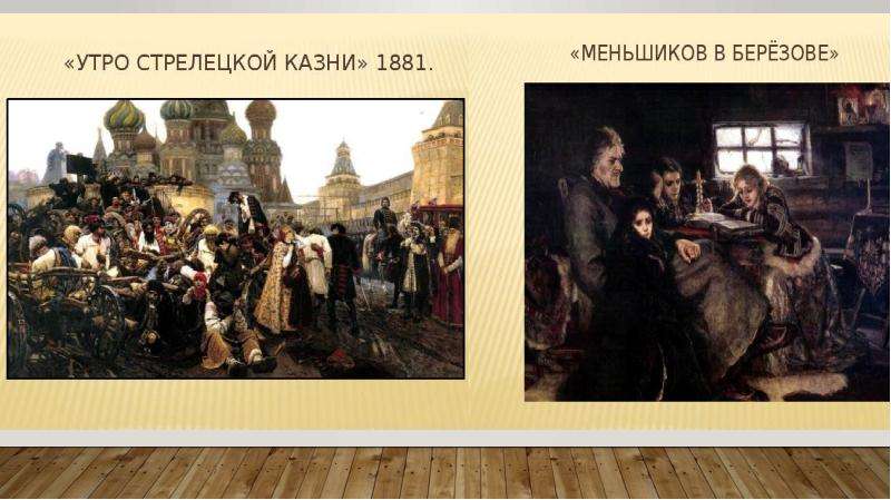 Автор картины предложение. Утро Стрелецкой казни 1881. Утро Стрелецкой казни Меньшиков. Русская живопись 19 века презентация. Утро Стрелецкой казни Меньшиков в Березове.