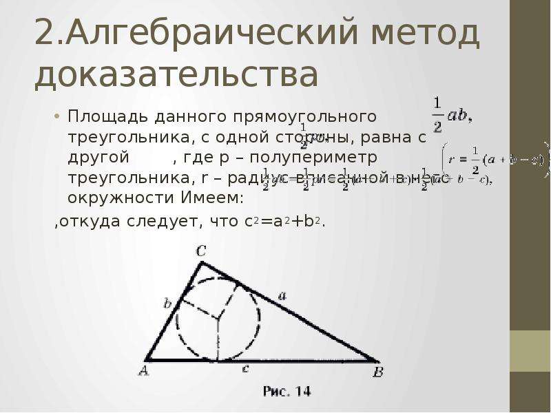 Теорема пифагора окружность. Теорема Пифагора доказательства треугольника. Алгебраическое доказательство теоремы Пифагора. Алгебраический метод доказательства теоремы Пифагора. Доказательство теоремы Пифагора через вписанную окружность.