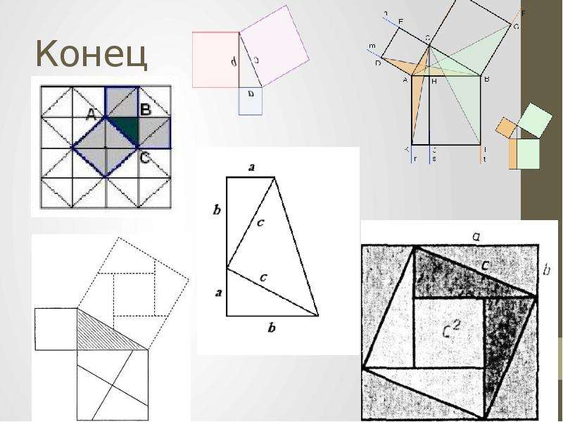 Теорема пифагора чертеж. Доказательство теоремы Пифагора шахматное. Информационная модель доказательства теоремы Пифагора.
