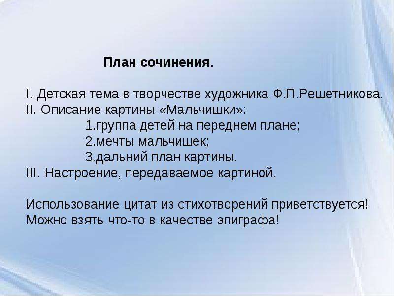 Сочинение по картине мальчишки решетников 5 класс по плану 3 абзаца