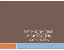 Металлдардың кристалдық құрылымы