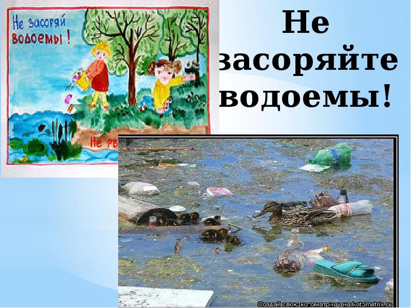 Картинка не загрязняйте воду