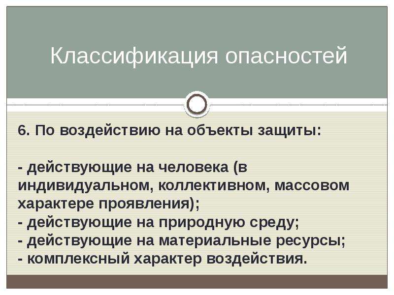 Опасности по характеру воздействия. Классификация опасностей по характеру воздействия на человека?. Опасности по объемам воздействия. Классификация опасностей по объектам защиты. По воздействию.