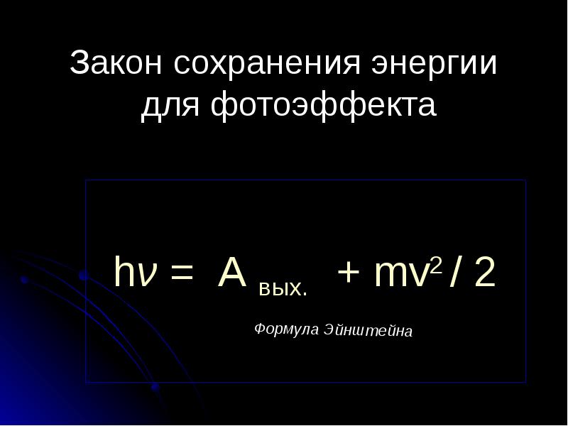 Физика 11 класс фотоэффект презентация 11 класс