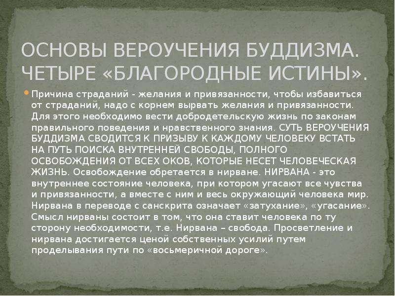 Вероучение буддизма. Сущность вероучения буддизма. Основы вероучения буддизма. Основные положения вероучения буддизма.