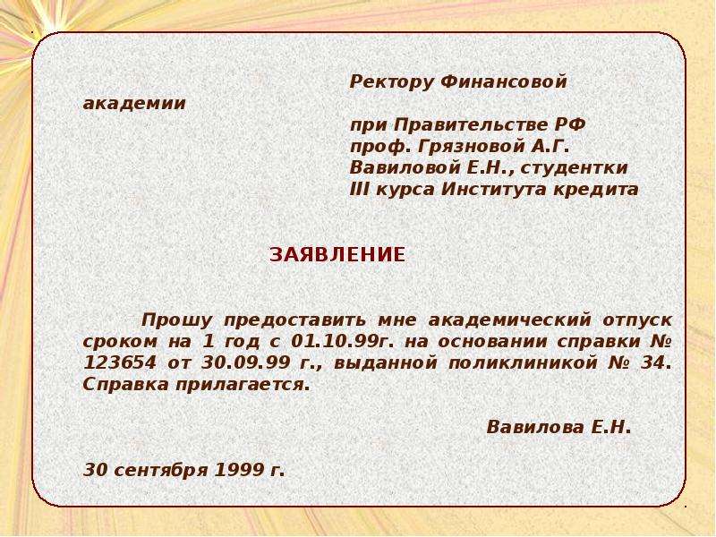 Образец заявление с просьбой разрешить вам академический отпуск