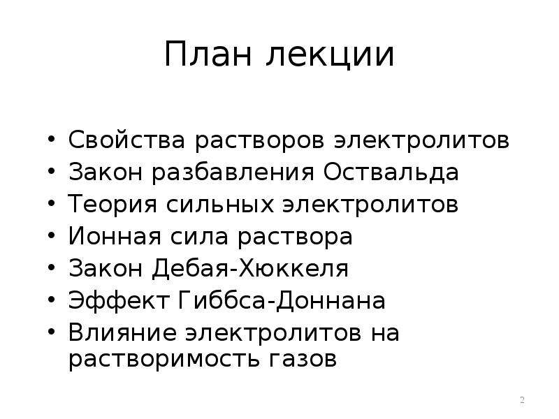 Теория сильных. Теория сильных электролитов лекция. Эффект Дебая Фалькенгагена. Влияние электролитов на растворимость газов (закон и.м.Сеченова). З.