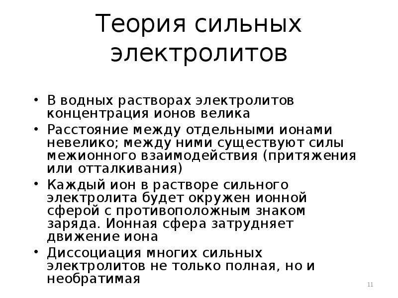 Растворы электролитов. Особенности растворов сильных электролитов. Теория растворов сильных электролитов. Особенности поведения растворов сильных электролитов. Основные положения теории растворов сильных электролитов.