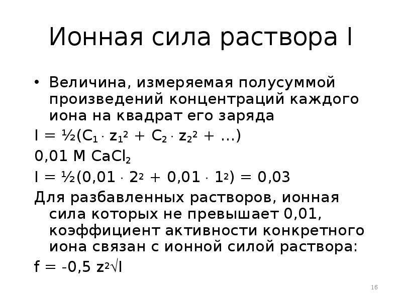 Вычислить ионную силу и активность ионов. Формула для расчета ионной силы раствора. Вычислить ионную силу раствора формула. Ионная сила раствора формула. Как определить ионную силу раствора.