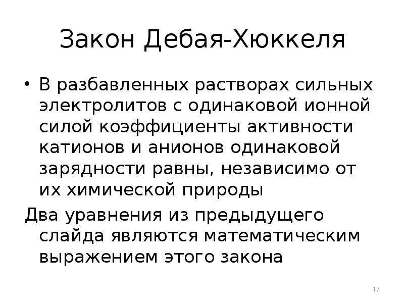 Теория сильных. Теории сильных электролитов (Дебая-Гюккеля). Теория Дебая-Хюккеля. Теория растворов сильных электролитов Дебая-Хюккеля. Общие положения теории Дебая-Хюккеля.