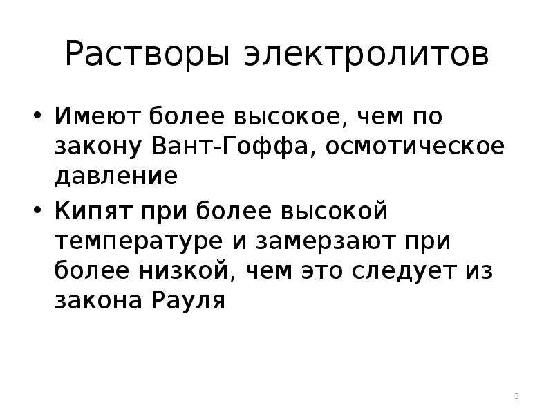 Растворы электролитов. Презентация растворы электролитов. Введение электролитов. Растворы электролитов препараты.