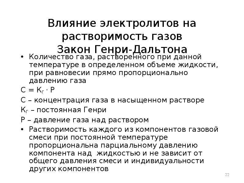 Растворимость газов в жидкостях. Закон Генри Дальтона и Сеченова. Растворение газов в жидкостях закон Генри. Закон Генри растворимость газов в жидкости. Влияние электролитов на растворимость газов.