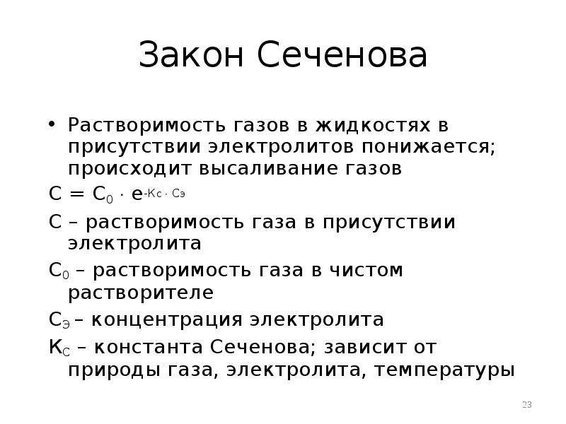 Растворы газов. Законы Генри и Сеченова. Закон Генри Дальтона. Математическое выражение закона Сеченова. Растворы газов в жидкостях закон Генри.