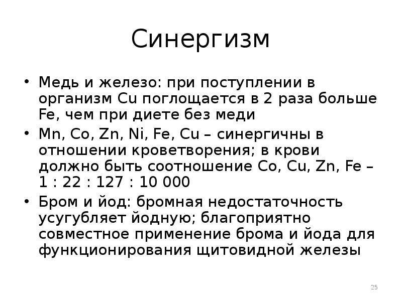 Синергизм. Синергизм Минеральных веществ. Синергизм железа. Синергизм физиология. Синергизм элементов это в химии.