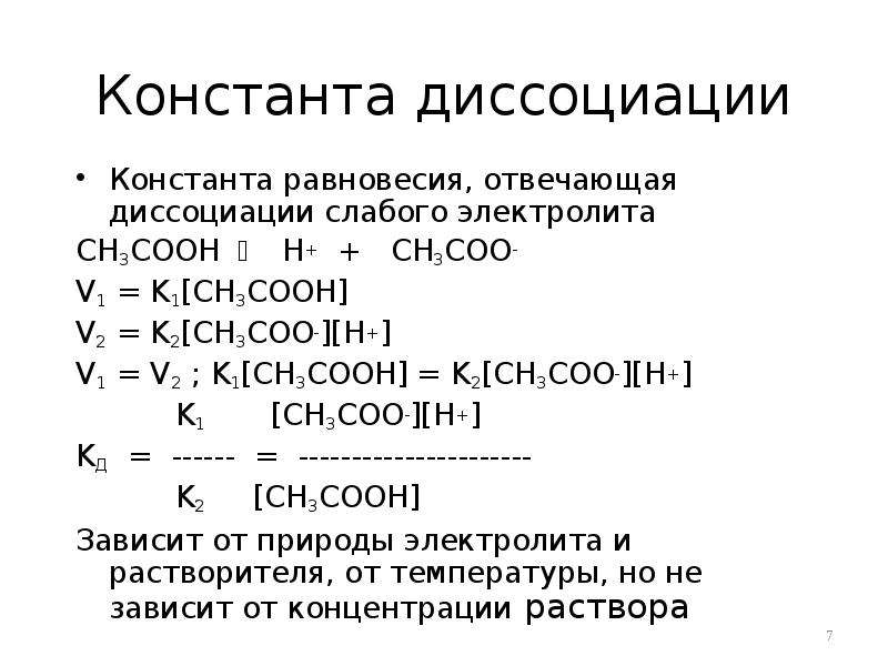 Константы диссоциации оснований. Константы диссоциации электролитов таблица. Константа диссоциации ch3cooh таблица. Константа равновесия реакции диссоциации. Константа диссоциации h3po4.