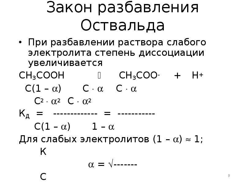 Изотонический раствор электролита. Закон Оствальда для слабых электролитов. Степень диссоциации слабого электролита увеличивается при. Растворы слабых электролитов. Факторы влияющие на степень диссоциации слабого электролита.