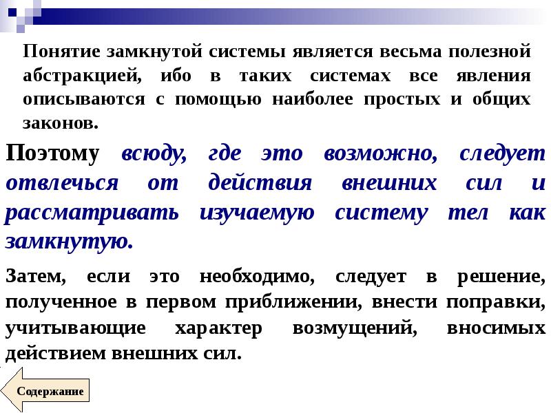 Замкнутая система. Понятие замкнутой системы. Закон замкнутой системы. Раскройте понятие замкнутой системы..