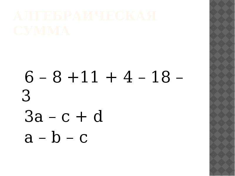 Скобка 7. Алгебраическая сумма 6 класс презентация. Алгебраическая сумма 6 класс задания. Алгебраическая сумма 6 класс примеры. Сумма 6+3 • 3 =.