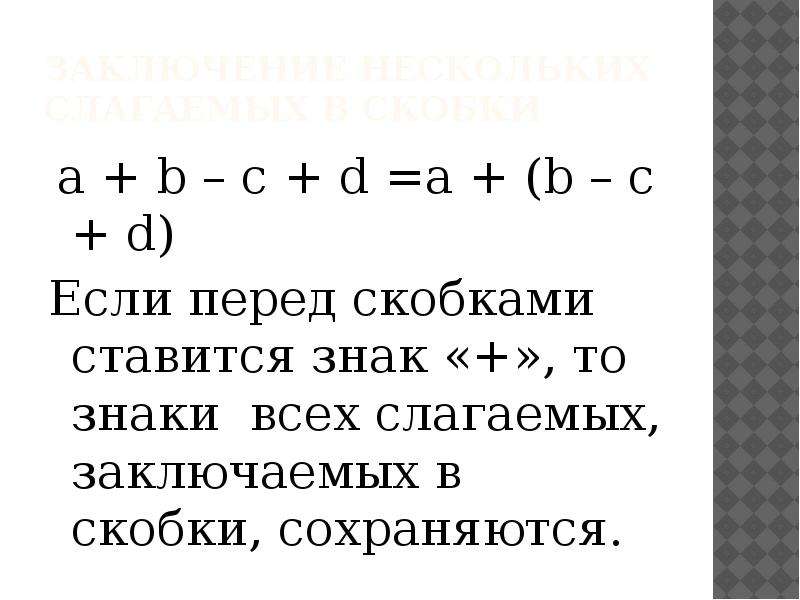 Скобки в математике. Раскрытие скобок Алгебра. Раскрытие скобок 7 класс Алгебра. Правило заключения в скобки. Правило раскрытия скобок 7 класс Алгебра.