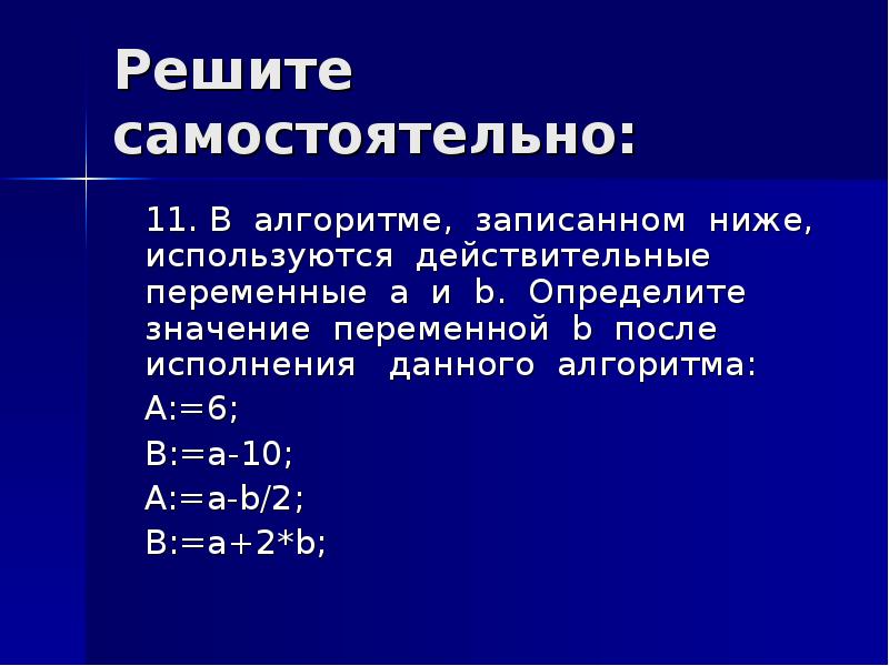 Переменная b. Переменные в алгоритмах. В алгоритмах записанных ниже используются переменные. В алгоритме записанном ниже используются переменные a и b. В алгоритме записанном ниже используются целочисленные переменные.