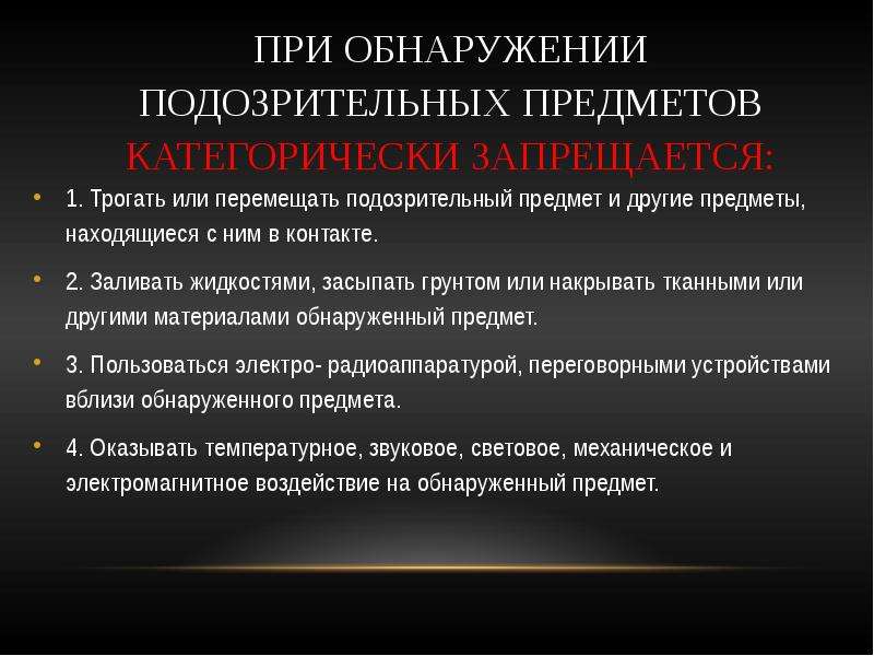 При обнаружении подозрительного предмета. Обеспечение безопасности при обнаружении подозрительных предметов. Обеспечение безопасности при обнаружении подозрительных объектов. Обнаружении подозрительных предметов и совершенном теракте.. Презентация обнаружение подозрительных предметов.