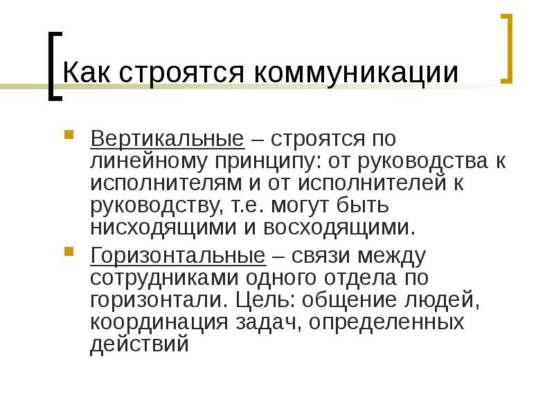 Коммуникативная система диалог. Вертикальные и горизонтальные коммуникации. Горизонтальное и вертикальное общение. Цели горизонтальных коммуникаций.