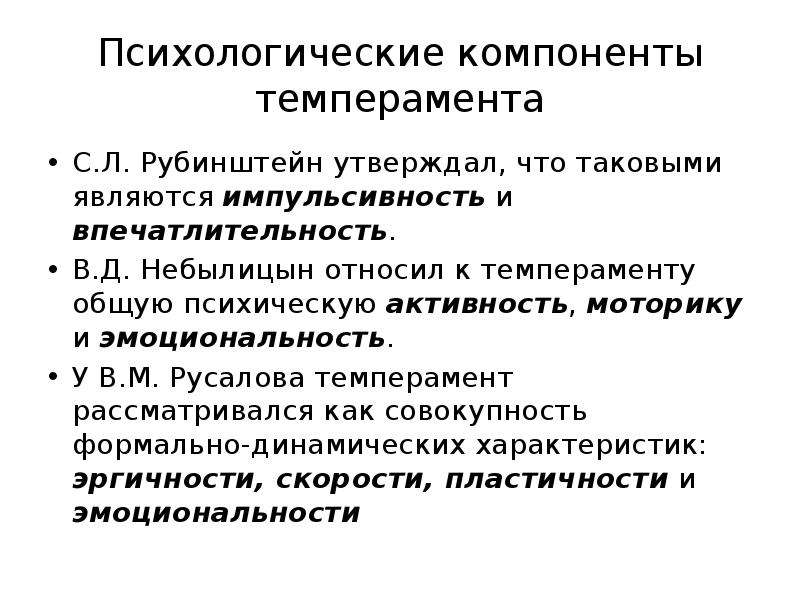 Что не является компонентом темперамента. Темперамент по Рубинштейну. Рубинштейн темперамент и характер. С.Л. Рубинштейн характер и темперамент. Типы темперамента Рубинштейн.