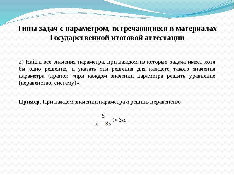 Значение параметра. Задачи с параметрами и методы их решения. Задачи Форд с параметрами. 2 Предложения с параметрами. Методы решения параметром краткий справочник.