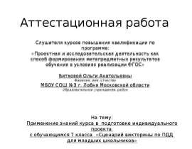 Аттестационная работа. Сценарий викторины по ПДД для младших школьников