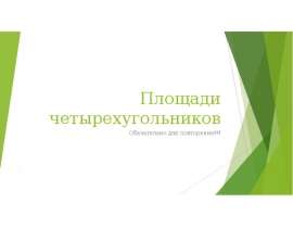 Площади четырехугольников