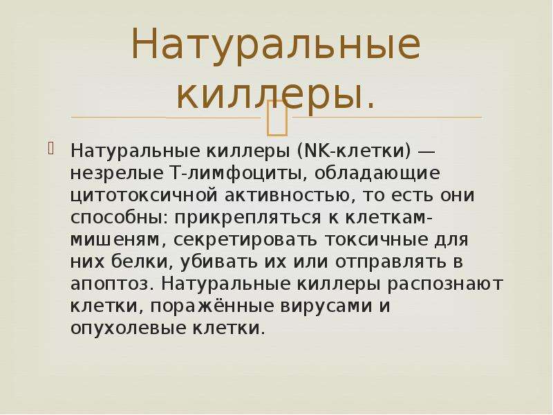 Натуральные клетки