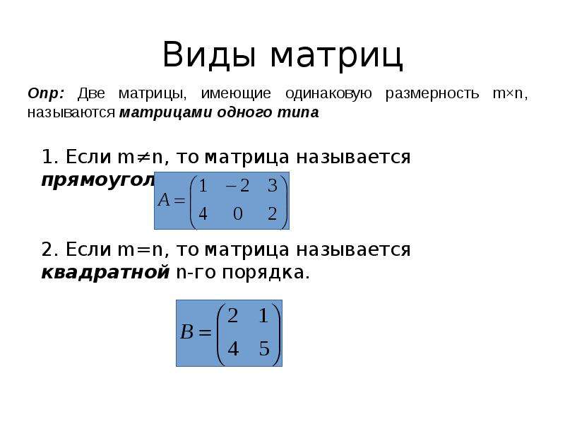 Равные матрицы нулевая матрица. Типы матриц Информатика. Типы матриц в математике. Понятие и общий вид матрицы. Матрицы виды матрицы элементы матрицы.