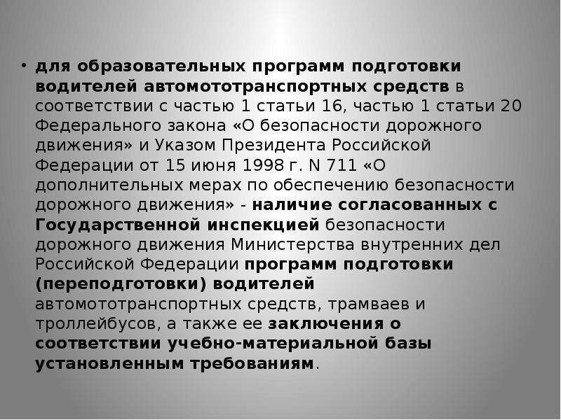 Ст 25 фз. Пункт 12 ст 25 федерального закона о безопасности дорожного движения. Ст 25 196 п 12 ФЗ. Пункт 7 статьи 25 закона о БДД.